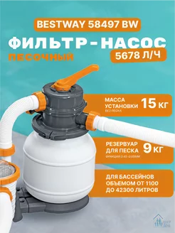 Bestway 58497 BW Песочный фильтр-насос 5678л ч