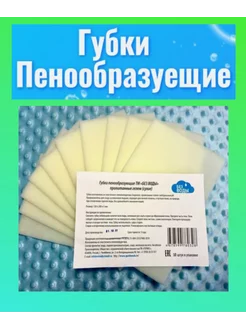 Губки пенообразующие, пропитанные мылом 20х12 см 5 шт