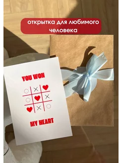 Открытка You won my heart