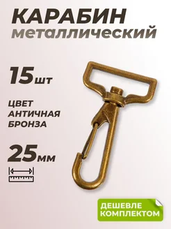 Карабины металлические, 25 мм, антик, 15 шт