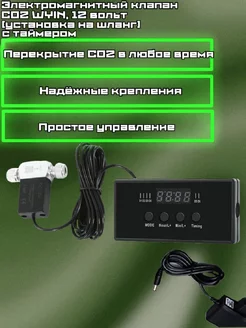 Электромагнитный клапан CO2, 12 вольт (на шланг, с таймером