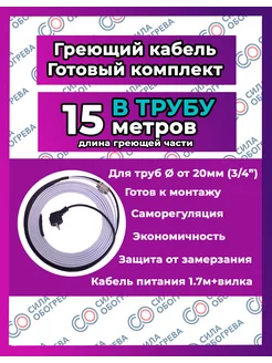 Греющий кабель В трубу с сальником и вилкой. 15 метров