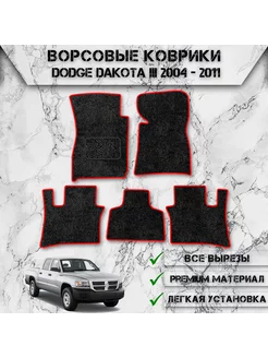 Ворсовые коврики для Dodge Dakota двойная кабина 2004-2011