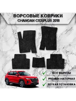 Ворсовые коврики для Чанган Changan CS35 PLUS 2018-2024