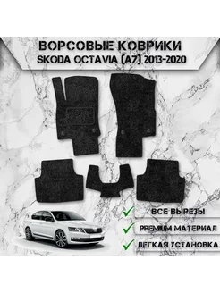 Ворсовые коврики для Skoda Octavia A7 2013-2020