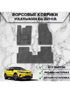 Ворсовые коврики для Volkswagen ID.6 2 ряда 2021-2024