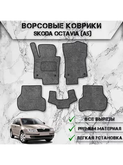 Ворсовые коврики для Skoda Octavia A5 2004-2013