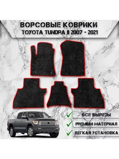 Ворсовые коврики для Toyota Tundra 2 CrewMax 2007-2021