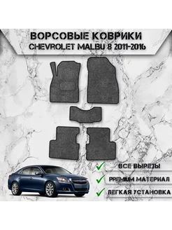 Ворсовые коврики для Малибу Chevrolet Malibu 8 2011-2016