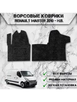 Ворсовые коврики для Renault Master 3 2010-2024