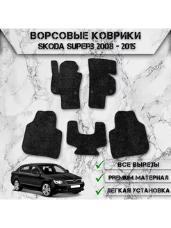 Ворсовые коврики для Шкода Суперб Skoda Superb 2008-2015