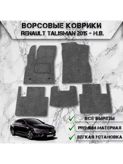 Ворсовые коврики для Renault Talisman универсал 2015-2024