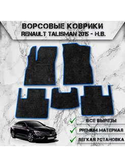 Ворсовые коврики для Renault Talisman универсал 2015-2024