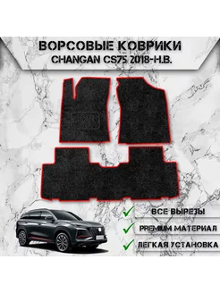 Ворсовые коврики для Чанган Changan CS75 2018-2024