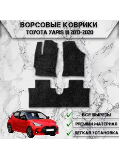 Ворсовые коврики для Тойота Ярис Toyota Yaris 3 2013-2020