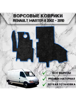 Ворсовые коврики для Renault Master 2 2002-2010