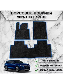 Ворсовые коврики для Воях Voyah Free 2021-2024