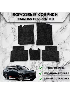 Ворсовые коврики для Чанган Changan CS55 2017-2024