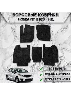 Ворсовые коврики для Honda Fit 3 левый руль 2013-2024