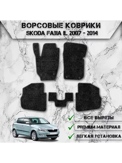 Ворсовые коврики для Шкода Фабия Skoda Fabia 2 2007-2014