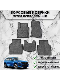 Ворсовые коврики для Шкода Кодиак Skoda Kodiaq 2016-2024