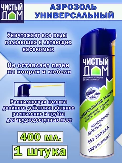 Аэрозоль “Чистый Дом” Супер Универсальный 400 мл