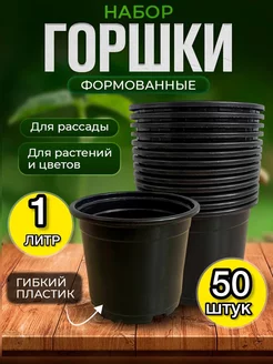 Горшки для рассады 1 л. 50 шт