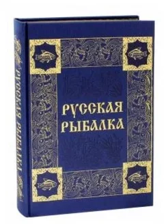 Русская рыбалка