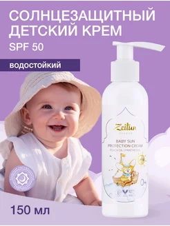 Детский солнцезащитный крем SPF 50, 150 мл 0+