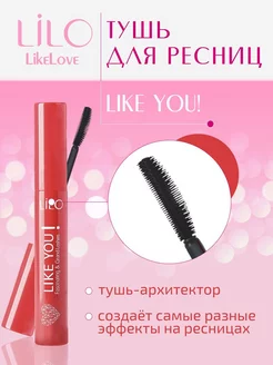 Тушь для ресниц LIKE YOU!