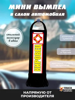 Вымпел Кировец