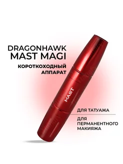 Тату машинка роторная Mast MAGI перманентный макияж татуаж