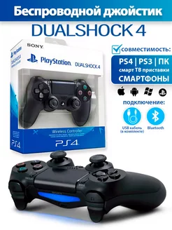 Геймпад беспроводной игровой Dualshok 4 для PS4 и ПК