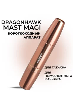 Тату машинка Mast MAGI перманентный макияж ПМ