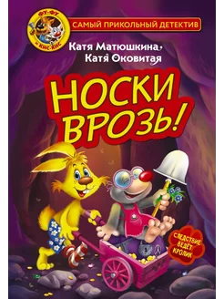 Фу-Фу и Кис-Кис. Носки врозь!