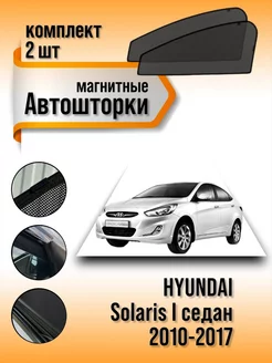 Каркасные шторки Hyundai Solaris I седан 2010-2017