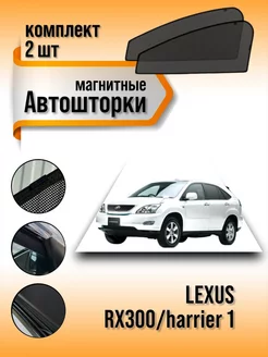 Каркасные шторки Lexus RX300 harrier 1