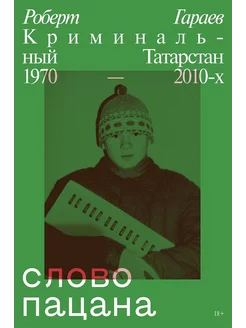 Слово пацана. Криминальный Татарстан 1970-2010