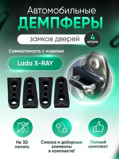 Демпферы замков дверей для Лада Х Рей (Lada X RAY), 4 шт