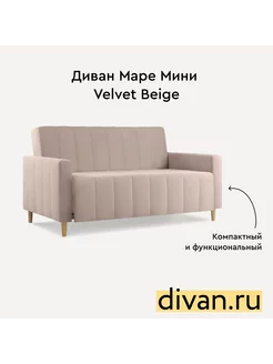 Диван раскладной Маре Мини Velvet Beige