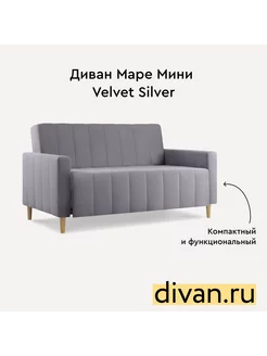 Диван раскладной Маре Мини Velvet Silver