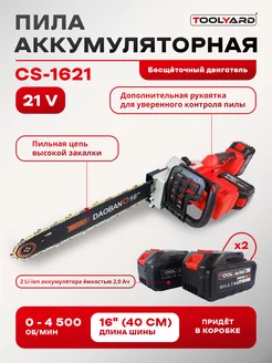 Аккумуляторная бесщеточная цепная пила 21V, 16"