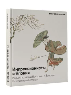 Импрессионисты и Япония. Искусство между Востоком и