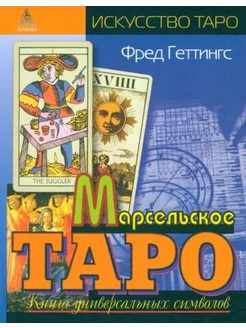 Марсельское Таро. Книга универсальных символов