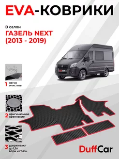 EVA коврики на Газель Next (2013 - 2019)