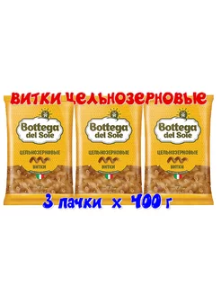 Витки цельнозерновые Bottega del Sole 400 г - 3 пач