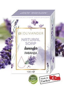 Натуральное мыло с эфирным маслом лаванды Lavender, 100г