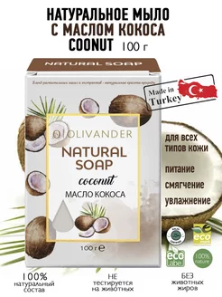 Натуральное мыло на основе кокосового масла Coconut, 100г