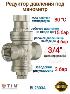 Редуктор давления под манометр 3 4"