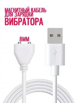 Магнитный USB кабель для зарядки вибратора, фаллоимитатора